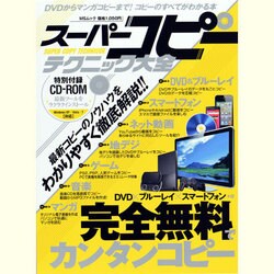 スーパーコピーテクニック大全－完全無料でカンタンコピー（MSムック） [ムックその他]