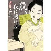 鼠、夜に賭ける(角川文庫) [文庫]