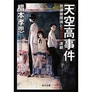 天空高事件―放課後探偵とサツジン連鎖(角川文庫) [文庫]