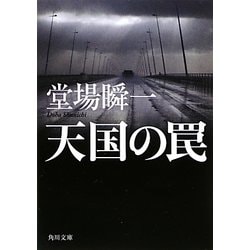 天国の罠(角川文庫) [文庫]