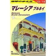 マレーシア・ブルネイ〈2013～2014年版〉 改訂第22版 (地球の歩き方〈D19〉) [全集叢書]