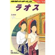 ラオス〈2013～2014年版〉 改訂第9版 (地球の歩き方〈D23〉) [全集叢書]