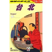 台北〈2013～2014年版〉 改訂第13版 (地球の歩き方〈D11〉) [全集叢書]