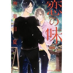 恋の味(プラチナ文庫) [文庫]