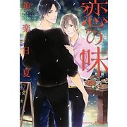 恋の味(プラチナ文庫) [文庫]