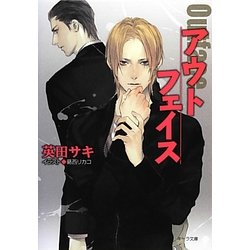 アウトフェイス―ダブル・バインド外伝(キャラ文庫) [文庫]