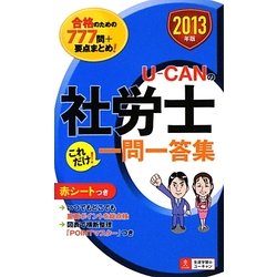U-CANの社労士これだけ!一問一答集〈2013年版〉 第3版 [新書]