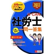 U-CANの社労士これだけ!一問一答集〈2013年版〉 第3版 [新書]