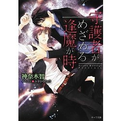 守護者がめざめる逢魔が時(キャラ文庫) [文庫]