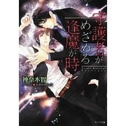 守護者がめざめる逢魔が時(キャラ文庫) [文庫]