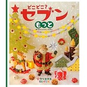 どこどこ?セブンもっと〈2〉クリスマス [絵本]