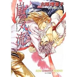 嵐気流 二重螺旋 7 （キャラ文庫） [文庫]