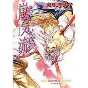 嵐気流 二重螺旋 7 （キャラ文庫） [文庫]