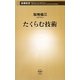 たくらむ技術(新潮新書) [新書]