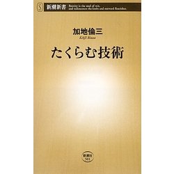 たくらむ技術(新潮新書) [新書]