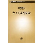 たくらむ技術(新潮新書) [新書]