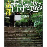 京都古寺を巡る－寺社めぐりが楽しくなる京都ガイド（JTBのMOOK） [ムックその他]