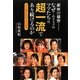 銀座の秘密 なぜこのクラブのママたちは、超一流であり続けるのか―すご腕女性10人の金言 [単行本]