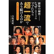 銀座の秘密 なぜこのクラブのママたちは、超一流であり続けるのか―すご腕女性10人の金言 [単行本]