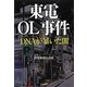 東電OL事件―DNAが暴いた闇 [単行本]