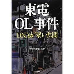 東電OL事件―DNAが暴いた闇 [単行本]