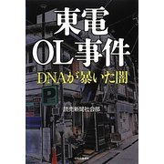 東電OL事件―DNAが暴いた闇 [単行本]
