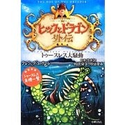 ヒックとドラゴン外伝―トゥースレス大騒動 [全集叢書]