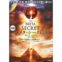 図解 ザ・メタ・シークレット [単行本]