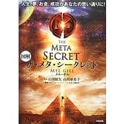 図解 ザ・メタ・シークレット [単行本]