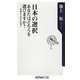 日本の選択 あなたはどちらを選びますか?―先送りできない日本〈2〉(角川oneテーマ21) [新書]