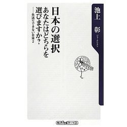 日本の選択 あなたはどちらを選びますか?―先送りできない日本〈2〉(角川oneテーマ21) [新書]