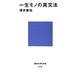 一生モノの英文法(講談社現代新書) [新書]