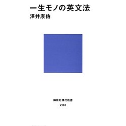 一生モノの英文法(講談社現代新書) [新書]