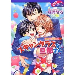 スキャンダラスな旦那さん―お隣の旦那さん〈12〉(セシル文庫) [文庫]