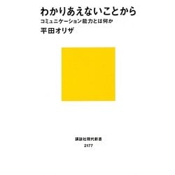 わかりあえないことから―コミュニケーション能力とは何か [新書]