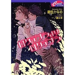 ロクデナシよりロクデナシ(セシル文庫) [文庫]