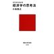 ゼロからわかる経済学の思考法(講談社現代新書) [新書]