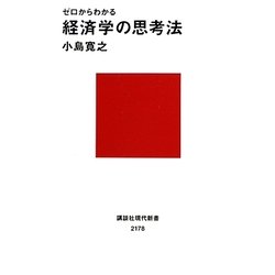 ゼロからわかる経済学の思考法(講談社現代新書) [新書]