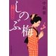 しのぶ梅―着物始末暦(時代小説文庫) [文庫]