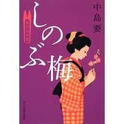 しのぶ梅―着物始末暦(時代小説文庫) [文庫]