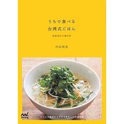 うちで食べる台湾式ごはん―いつもの食卓によりそうやさしい中華料理 [単行本]
