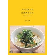 うちで食べる台湾式ごはん―いつもの食卓によりそうやさしい中華料理 [単行本]