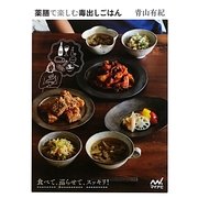 薬膳で楽しむ毒出しごはん [単行本]