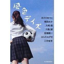 風色デイズ(ハルキ文庫) [文庫]