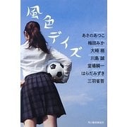 風色デイズ(ハルキ文庫) [文庫]