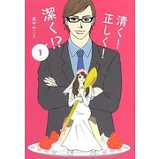 清く!正しく!潔く!?〈1〉(Ray文庫) [文庫]