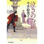 泣きのお銀―立場茶屋おりき(時代小説文庫) [文庫]