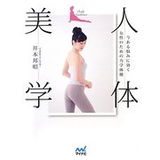 人体美学―今ある悩みに効く女性のための力学体操 [単行本]