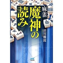 麻雀魔神の読み(マイナビ麻雀BOOKS) [単行本]