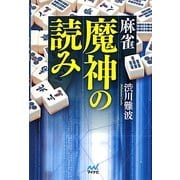 麻雀魔神の読み(マイナビ麻雀BOOKS) [単行本]